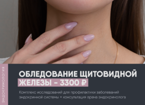 Исследование щитовидной железы + консультация за 3300 вместо 4200 руб.