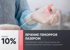 -10% на лазерное лечение геморроя