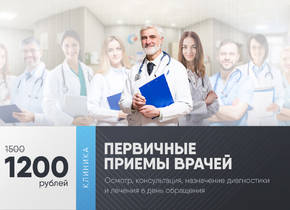 Первичные приемы врачей за 1200 вместо 1500 руб.