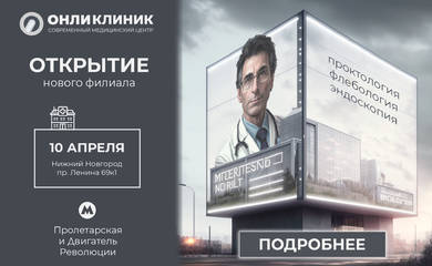 Открытие нового филиала «Онли Клиник» на пр. Ленина, 69к1