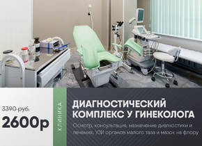 Прием гинеколога, УЗИ и мазок за 2600 рублей вместо 3390 руб.