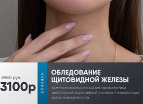 Исследование щитовидной железы + консультация за 3100 вместо 3980 руб.