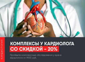 Выгодные комплексы у кардиолога со скидкой до 20%