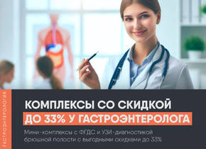 - 33% на комплексы с ФГДС и УЗИ брюшной полости у врача-гастроэнтеролога!