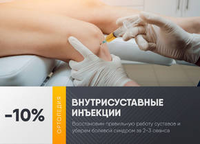 -10% на лечение суставов внутрисуставными инъекциями