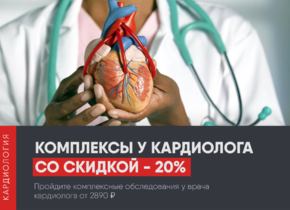 Выгодные комплексы у кардиолога со скидкой до 20%