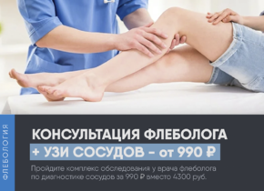 Консультация флеболога + УЗИ вен за 990 руб. вместо 4300