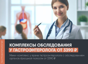 Скидки на комплексы с ФГДС и УЗИ брюшной полости у врача-гастроэнтеролога!