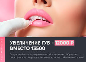 Восхитительные губы мечты с Juvederm Ultra Smile за 12000