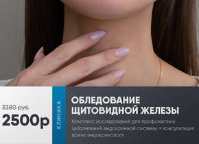 Исследование щитовидной железы + консультация за 2500 вместо 3380 руб.